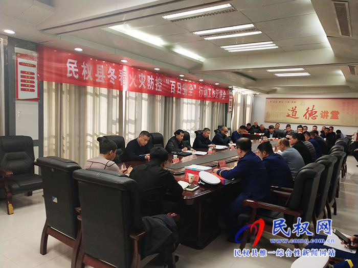 民權(quán)縣冬春火災(zāi)防控“百日安全”行動(dòng)工作匯報(bào)會(huì) 民權(quán)縣冬春火災(zāi)防控“百日安全”行動(dòng)工作匯報(bào)會(huì)