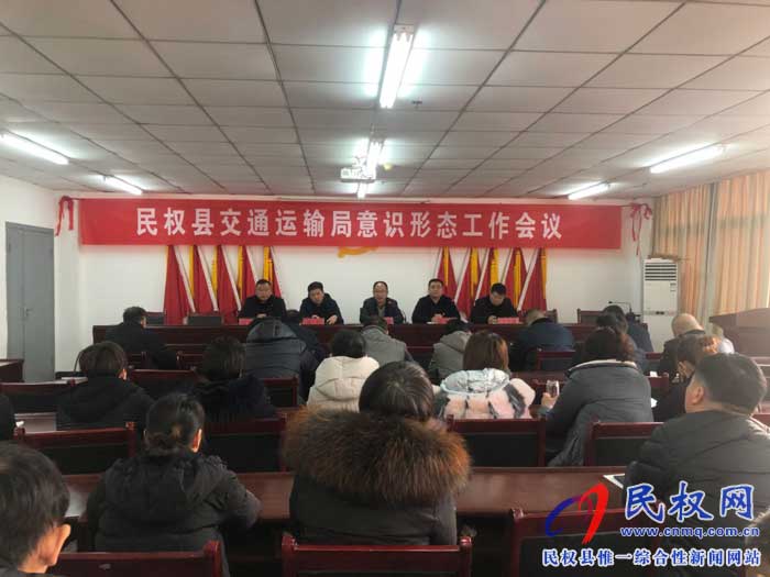 民權(quán)縣交通運(yùn)輸局召開意識(shí)形態(tài)工作專題會(huì)議 民權(quán)縣交通運(yùn)輸局召開意識(shí)形態(tài)工作專題會(huì)議