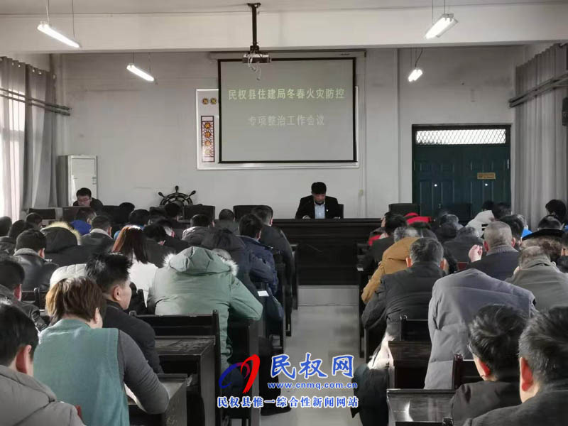 縣住建局組織召開全縣建筑領域冬春火災防控專項整治會議 縣住建局組織召開全縣建筑領域冬春火災防控專項整治會議