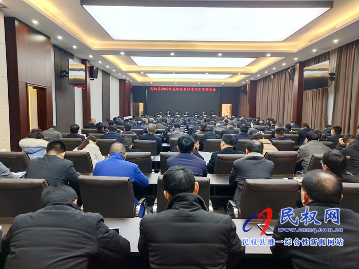 民權(quán)縣2019年度綜合目標考評工作動員會 民權(quán)縣2019年度綜合目標考評工作動員會