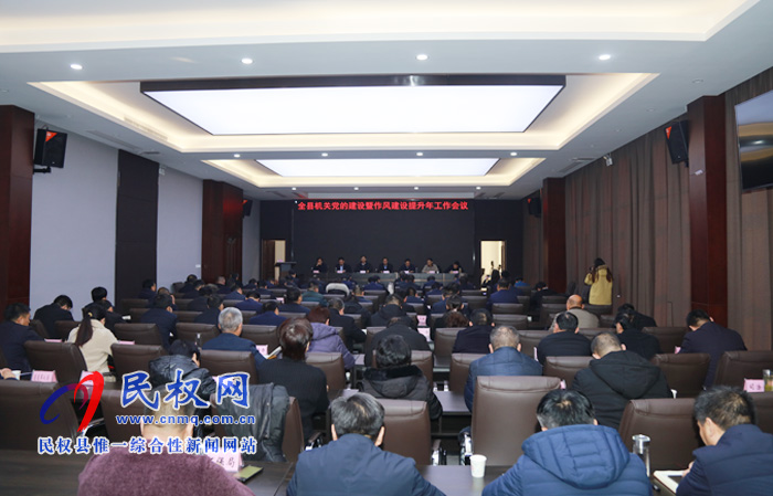全縣機關黨的建設暨作風建設提升年工作會議召開 全縣機關黨的建設暨作風建設提升年工作會議召開