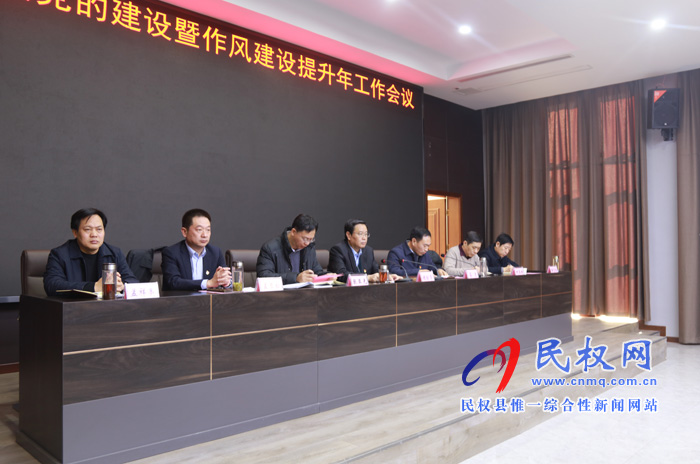 全縣機關黨的建設暨作風建設提升年工作會議召開 全縣機關黨的建設暨作風建設提升年工作會議召開