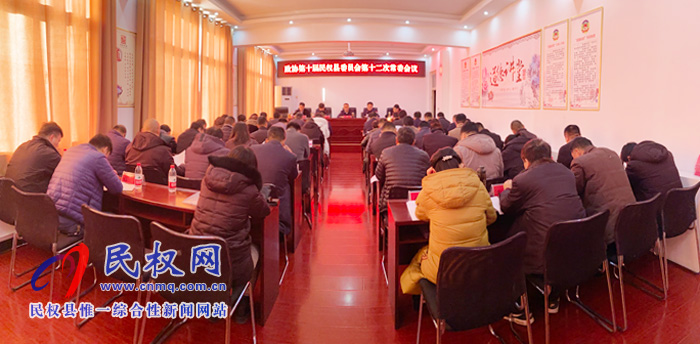 政協(xié)第十屆民權(quán)縣委員會(huì)第十二次常委會(huì)議召開 政協(xié)第十屆民權(quán)縣委員會(huì)第十二次常委會(huì)議召開