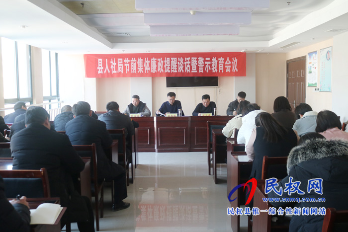 縣人社局召開節(jié)前集體廉政提醒談話暨警示教育會議 縣人社局召開節(jié)前集體廉政提醒談話暨警示教育會議