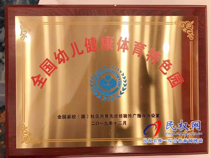 民權(quán)縣幼兒園榮獲“全國幼兒健康體育特色園”榮譽稱號 民權(quán)縣幼兒園榮獲“全國幼兒健康體育特色園”榮譽稱號