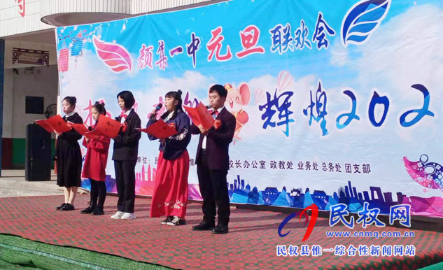 老顏集鄉(xiāng)一中慶祝元旦聯(lián)歡會(huì)隆重舉行 老顏集鄉(xiāng)一中慶祝元旦聯(lián)歡會(huì)隆重舉行