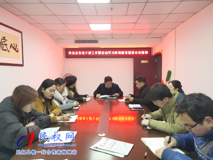 老干部局傳達(dá)全市老干部工作暨活動學(xué)習(xí)陣地建設(shè)推進(jìn)會精神 老干部局傳達(dá)全市老干部工作暨活動學(xué)習(xí)陣地建設(shè)推進(jìn)會精神