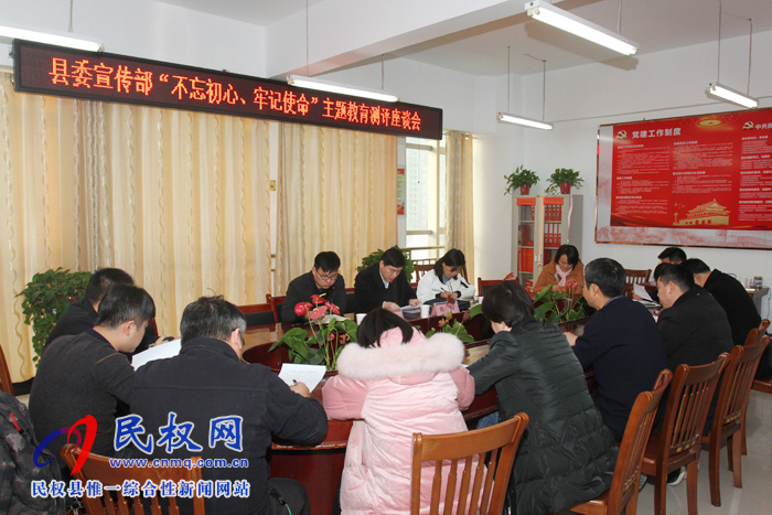 縣委宣傳部召開“不忘初心 牢記使命”主題教育測評座談會 縣委宣傳部召開“不忘初心 牢記使命”主題教育測評座談會
