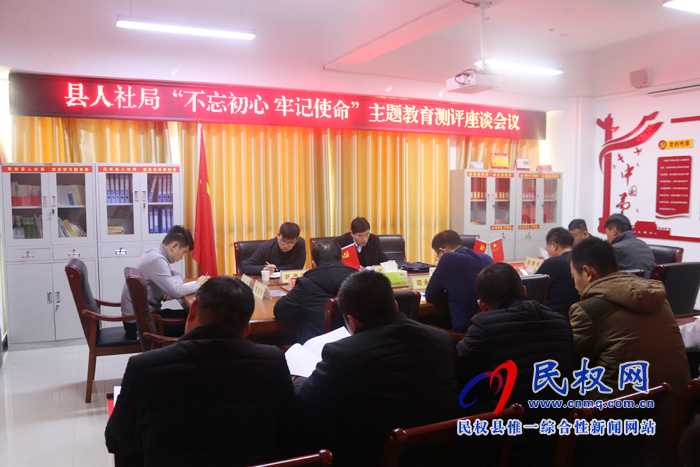 縣人社局召開(kāi)“不忘初心 牢記使命”主題教育測(cè)評(píng)座談會(huì)議 縣人社局召開(kāi)“不忘初心 牢記使命”主題教育測(cè)評(píng)座談會(huì)議