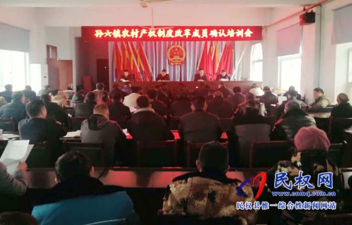 孫六鎮(zhèn)召開農(nóng)村集體產(chǎn)權(quán)制度改革成員確認(rèn)培訓(xùn)會 孫六鎮(zhèn)召開農(nóng)村集體產(chǎn)權(quán)制度改革成員確認(rèn)培訓(xùn)會