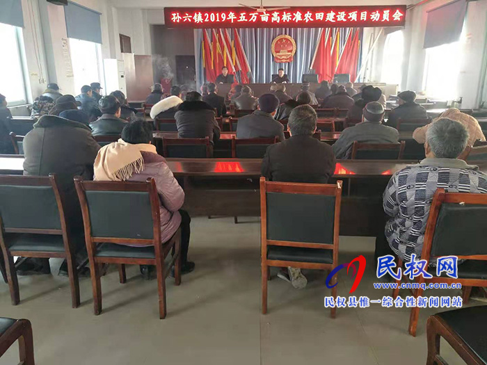 孫六鎮(zhèn)召開高標準農(nóng)田建設(shè)項目動員會 孫六鎮(zhèn)召開高標準農(nóng)田建設(shè)項目動員會