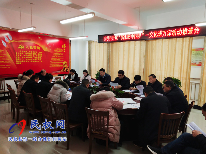 民權(quán)縣開(kāi)展“我們的中國(guó)夢(mèng)”——文化進(jìn)萬(wàn)家活動(dòng)推進(jìn)會(huì)召開(kāi) 民權(quán)縣開(kāi)展“我們的中國(guó)夢(mèng)”——文化進(jìn)萬(wàn)家活動(dòng)推進(jìn)會(huì)召開(kāi)