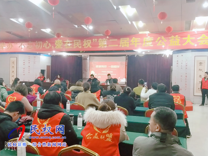 民權(quán)公益聯(lián)盟舉辦＂不忘初心，愛(ài)在民權(quán)＂第二屆年度公益大會(huì)