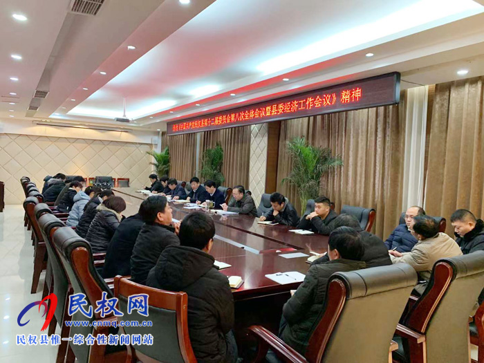 我縣各鄉(xiāng)鎮(zhèn)（街道辦）、縣直各單位迅速傳達學(xué)習(xí)縣委十二屆八次全會暨縣委經(jīng)濟工作會議精神