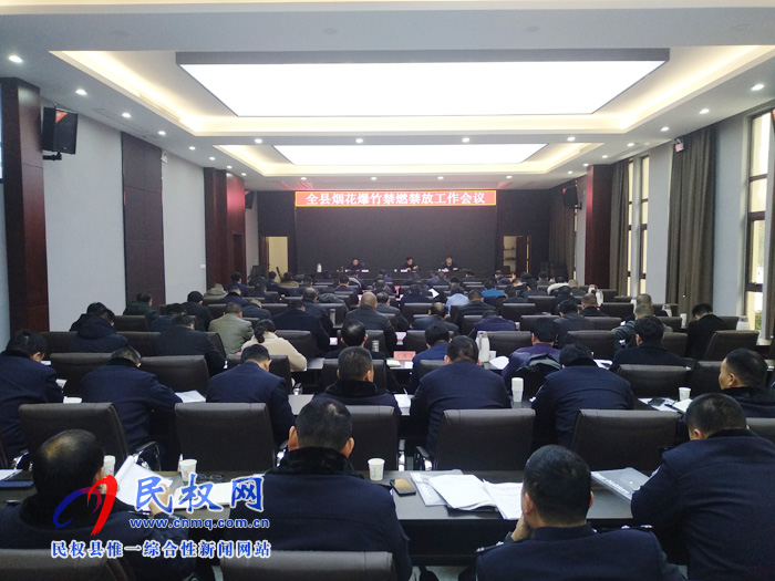 全縣煙花爆竹禁燃禁放工作會議召開 全縣煙花爆竹禁燃禁放工作會議召開