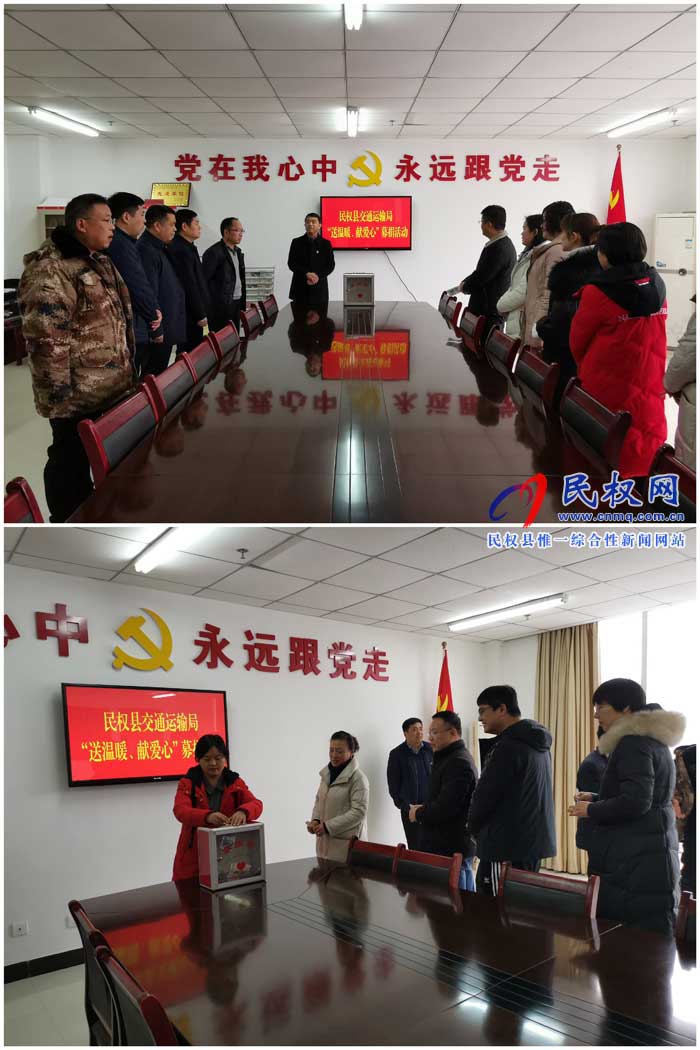 民權(quán)縣交通運輸局開展“送溫暖、獻愛心”募捐活動