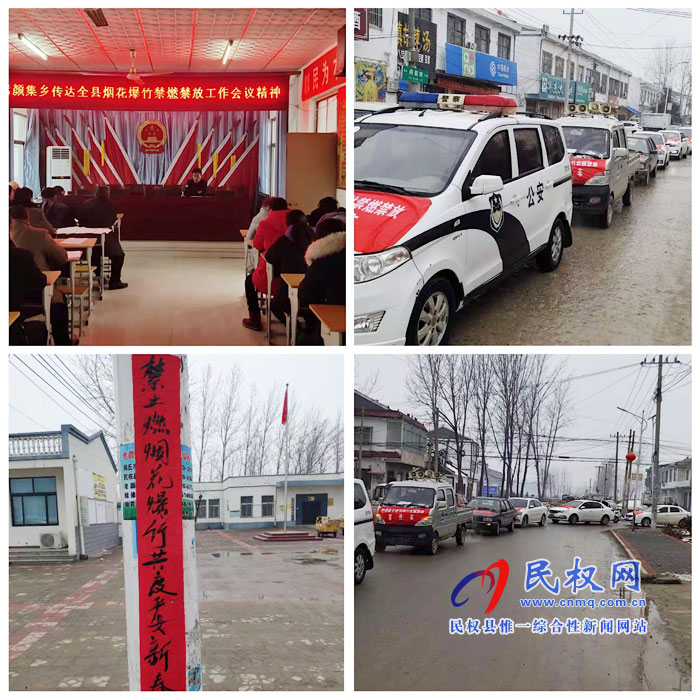 老顏集鄉(xiāng)全面做好煙花爆竹禁燃禁放工作 老顏集鄉(xiāng)全面做好煙花爆竹禁燃禁放工作