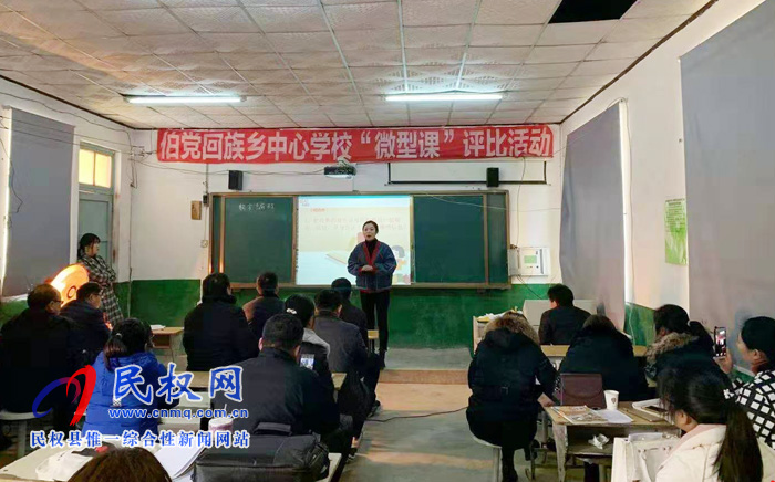 伯黨鄉(xiāng)中心校舉行“微型課”評(píng)比活動(dòng) 伯黨鄉(xiāng)中心校舉行“微型課”評(píng)比活動(dòng)