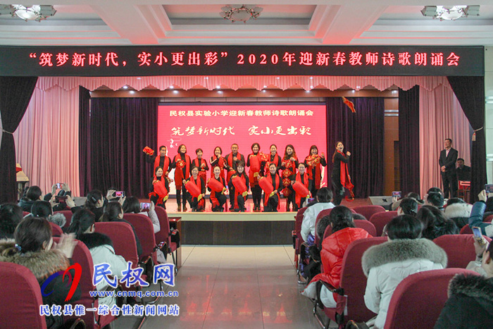 民權縣實驗小學舉行“筑夢新時代·實小更出彩”迎新春教職工詩歌朗誦會 民權縣實驗小學舉行“筑夢新時代·實小更出彩”迎新春教職工詩歌朗誦會