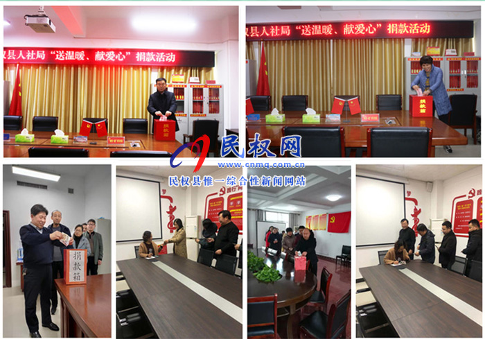 縣人社局開(kāi)展“送溫暖 獻(xiàn)愛(ài)心”捐款活動(dòng) 縣人社局開(kāi)展“送溫暖 獻(xiàn)愛(ài)心”捐款活動(dòng)