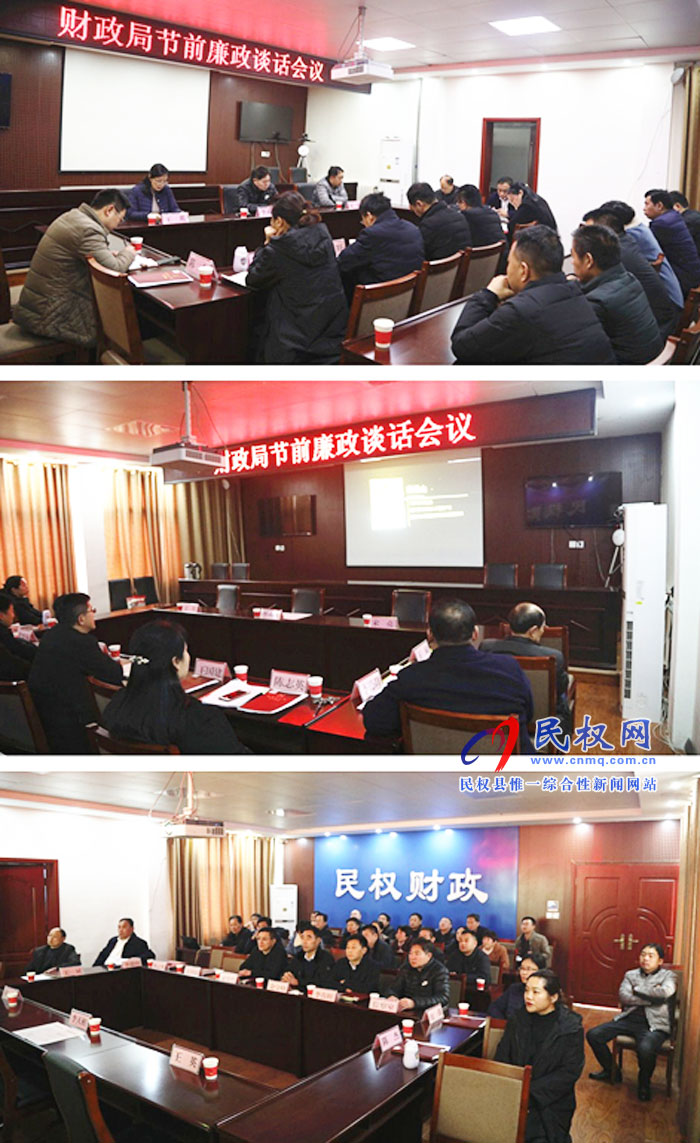 財政局召開春節(jié)前廉政談話會 財政局召開春節(jié)前廉政談話會