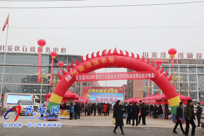 民權(quán)縣2020年春風(fēng)行動暨就業(yè)援助月現(xiàn)場招聘會成功舉辦 民權(quán)縣2020年春風(fēng)行動暨就業(yè)援助月現(xiàn)場招聘會成功舉辦