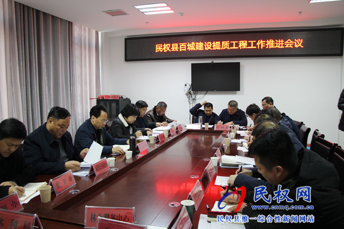 民權縣百城建設提質(zhì)工程工作推進會召開 民權縣百城建設提質(zhì)工程工作推進會召開