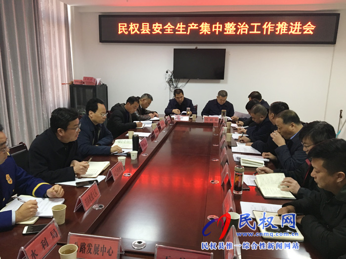 我縣召開安全生產(chǎn)集中整治工作推進(jìn)會(huì) 我縣召開安全生產(chǎn)集中整治工作推進(jìn)會(huì)