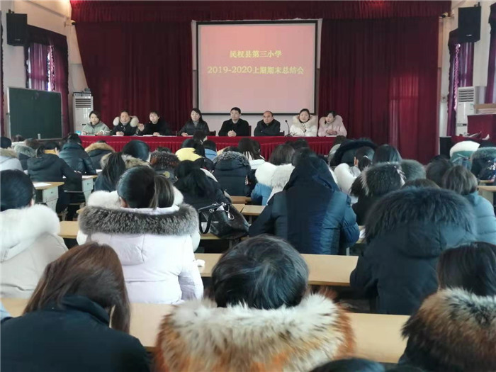 第三小學舉行2019-2020學年度上期期末總結(jié)會 第三小學舉行2019-2020學年度上期期末總結(jié)會
