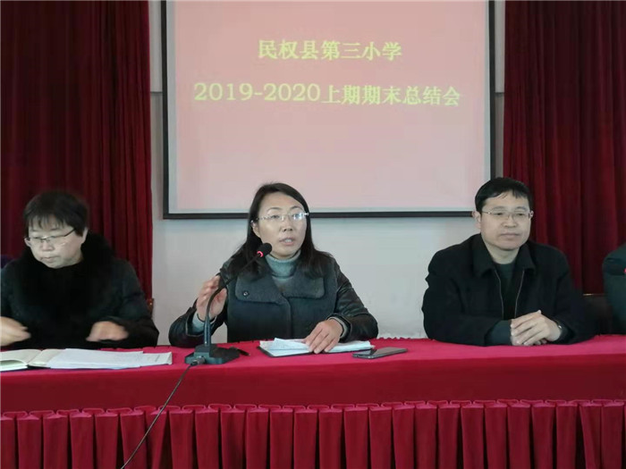 第三小學舉行2019-2020學年度上期期末總結(jié)會 第三小學舉行2019-2020學年度上期期末總結(jié)會