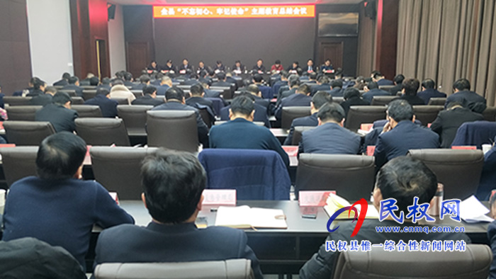 全縣“不忘初心 牢記使命”主題教育總結(jié)會(huì)議召開 全縣“不忘初心 牢記使命”主題教育總結(jié)會(huì)議召開