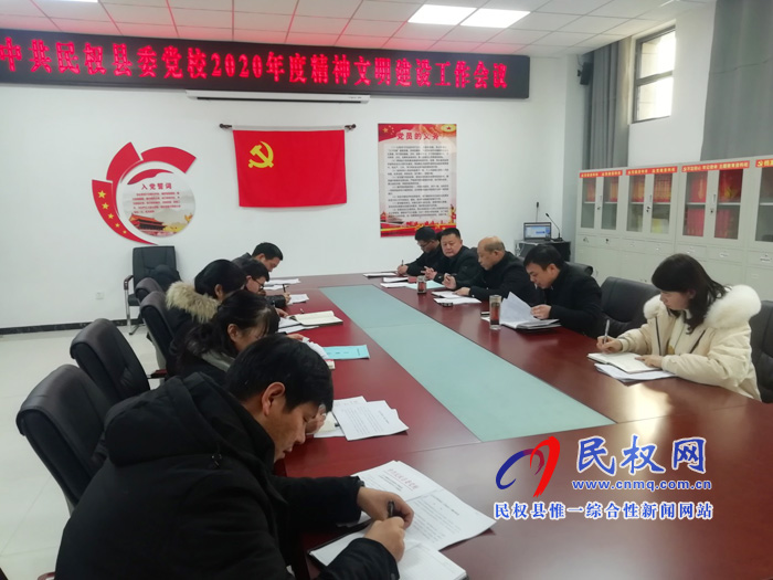 縣委黨校召開2020年度精神文明建設工作會議 縣委黨校召開2020年度精神文明建設工作會議