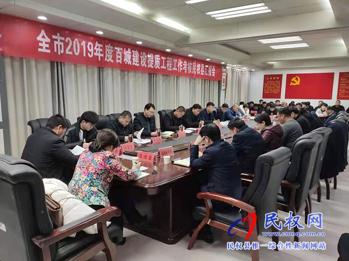 全市2019年度百城建設(shè)提質(zhì)工程工作考核民權(quán)縣匯報(bào)會(huì)召開(kāi) 全市2019年度百城建設(shè)提質(zhì)工程工作考核民權(quán)縣匯報(bào)會(huì)召開(kāi)