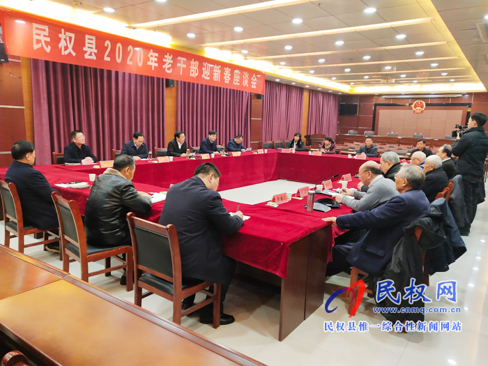 我縣召開2020年老干部迎新春座談會(huì) 我縣召開2020年老干部迎新春座談會(huì)