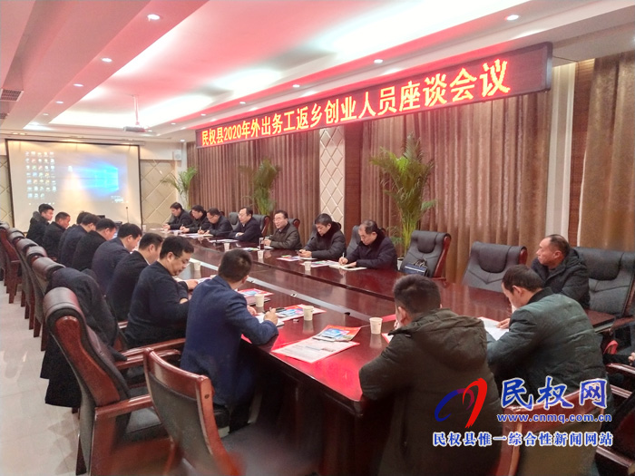 我縣召開民權(quán)縣2020年外出務(wù)工返鄉(xiāng)創(chuàng)業(yè)人員座談會 我縣召開民權(quán)縣2020年外出務(wù)工返鄉(xiāng)創(chuàng)業(yè)人員座談會