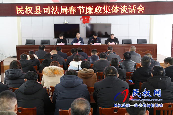 縣司法局召開2020年春節(jié)廉政集體談話會(huì) 縣司法局召開2020年春節(jié)廉政集體談話會(huì)