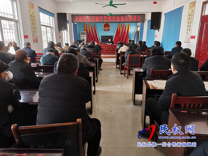 龍?zhí)伶?zhèn)召開煙花爆竹禁燃禁放工作加壓推進會 龍?zhí)伶?zhèn)召開煙花爆竹禁燃禁放工作加壓推進會