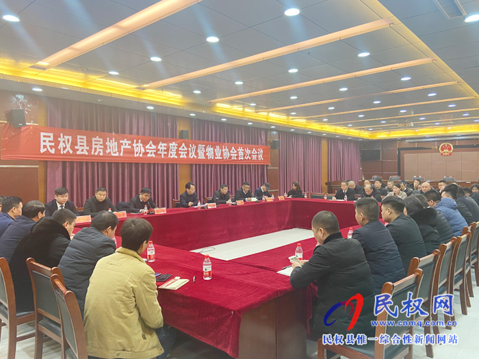 民權(quán)縣房地產(chǎn)協(xié)會(huì)年度會(huì)議暨物業(yè)協(xié)會(huì)首次會(huì)議召開(kāi) 民權(quán)縣房地產(chǎn)協(xié)會(huì)年度會(huì)議暨物業(yè)協(xié)會(huì)首次會(huì)議召開(kāi)