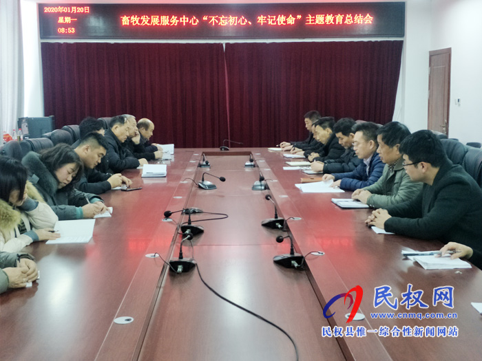 縣畜牧發(fā)展服務(wù)中心召開“不忘初心、牢記使命”主題教育總結(jié)會