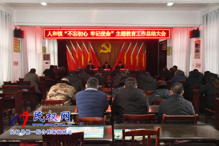 人和鎮(zhèn)召開“不忘初心、牢記使命”主題教育總結(jié)大會(huì)