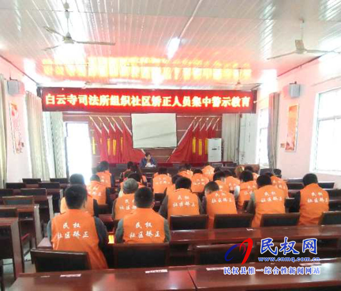 白云寺司法所組織社區(qū)矯正人員開展春節(jié)前安全警示教育活動 白云寺司法所組織社區(qū)矯正人員開展春節(jié)前安全警示教育活動