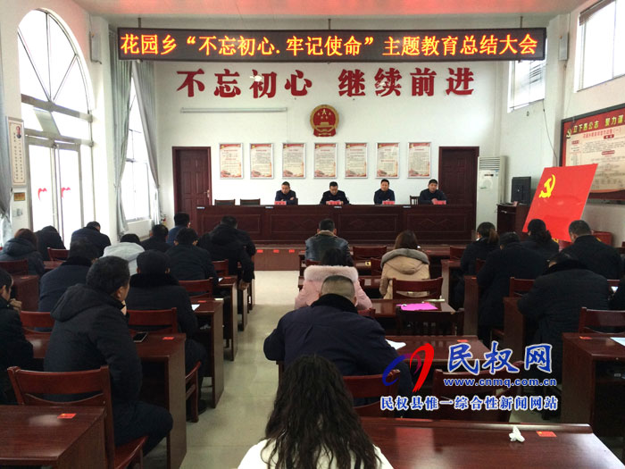 花園鄉(xiāng)召開“不忘初心、牢記使命”主題教育工作總結會