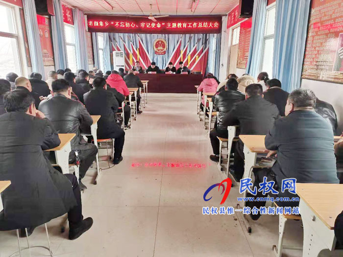 老顏集鄉(xiāng)召開“不忘初心、牢記使命”主題教育總結(jié)大會(huì)
