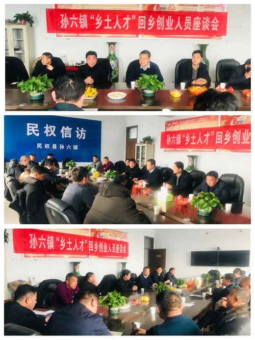 孫六鎮(zhèn)召開“鄉(xiāng)土人才”回鄉(xiāng)創(chuàng)業(yè)人員座談會(huì) 孫六鎮(zhèn)召開“鄉(xiāng)土人才”回鄉(xiāng)創(chuàng)業(yè)人員座談會(huì)