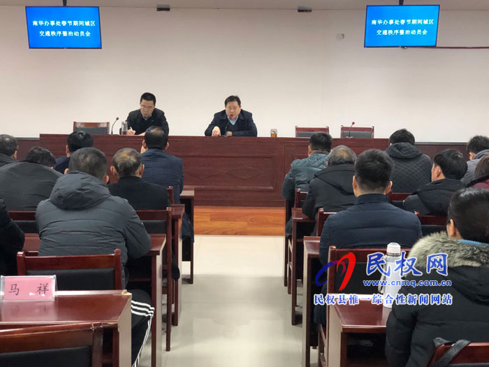 南華辦事處召開(kāi)新型冠狀病毒感染肺炎防控工作動(dòng)員部署會(huì)議 南華辦事處召開(kāi)新型冠狀病毒感染肺炎防控工作動(dòng)員部署會(huì)議