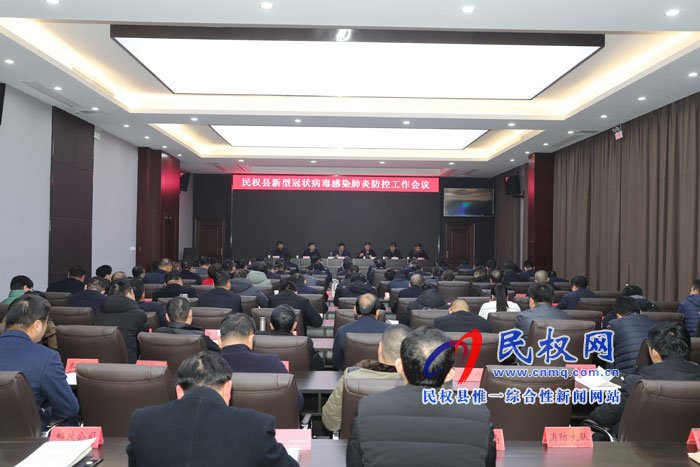 我縣召開新型冠狀病毒感染肺炎防控工作會(huì)議 我縣召開新型冠狀病毒感染肺炎防控工作會(huì)議