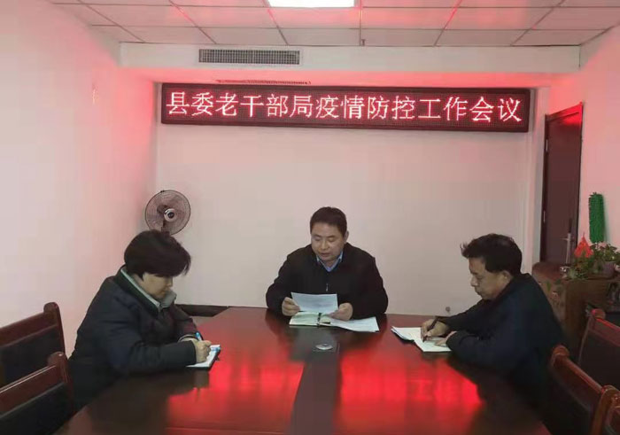縣委老干部局召開疫情防控工作會(huì)議 縣委老干部局召開疫情防控工作會(huì)議