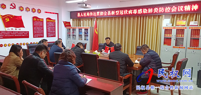 縣人社局傳達新型冠狀病毒疫情會議精神認真做好排查防控工作 縣人社局傳達新型冠狀病毒疫情會議精神認真做好排查防控工作