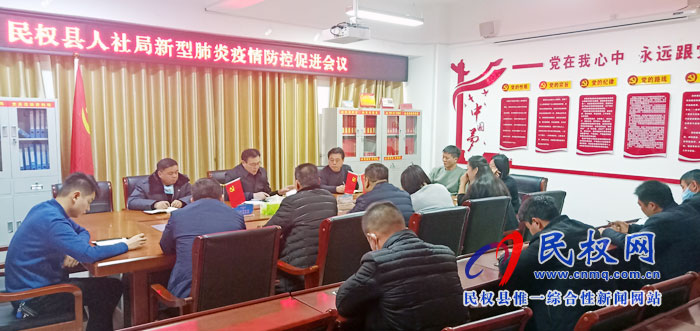 縣人社局召開新型肺炎疫情防控促進(jìn)會議 縣人社局召開新型肺炎疫情防控促進(jìn)會議