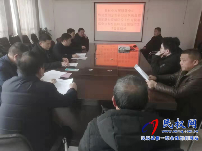 縣林業(yè)發(fā)展服務中心傳達貫徹全市新型冠狀病毒感染的肺炎疫情防控工作電視電話會議和全縣肺炎疫情防控工作會議 縣林業(yè)發(fā)展服務中心傳達貫徹全市新型冠狀病毒感染的肺炎疫情防控工作電視電話會議和全縣肺炎疫情防控工作會議